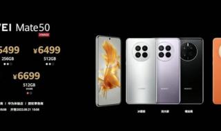 华为mate50价格 华为mate50价格