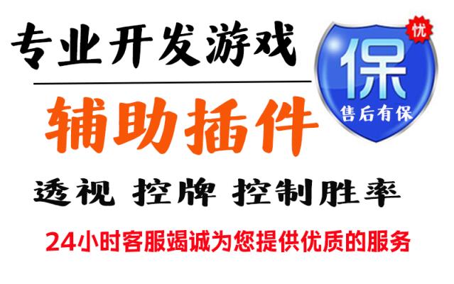 最新一款“wepoker万能透视挂软件”(透视)详细透视辅助教程 p2